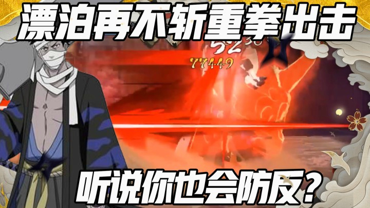 【浪子】听说你也会防反？漂泊再不斩重拳出击