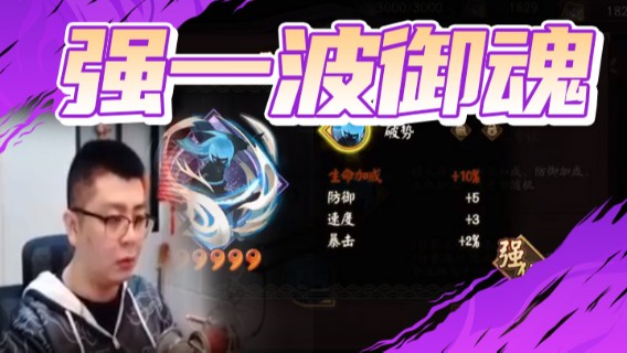 HXD丶友蓝雨：强一波御魂