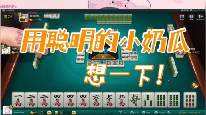 小团团：让我用聪明的小奶瓜想一下