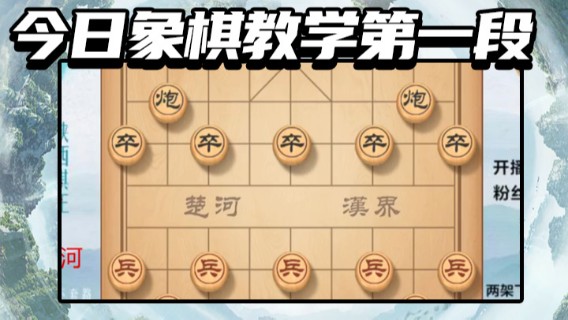 日月轮回888.今日象棋教学第一段