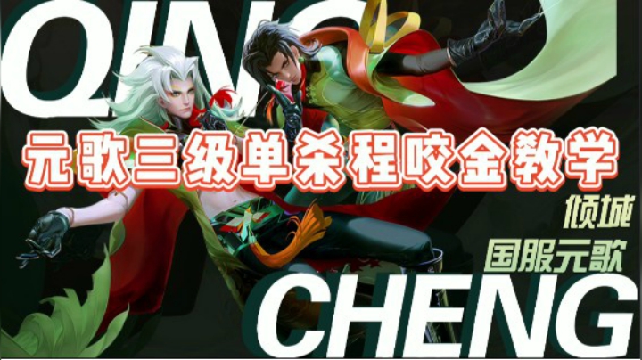 对线最强元歌三级必单杀系列之程咬金