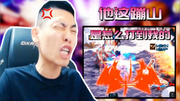 旭旭宝宝： 他这蹦山是怎么打到我的？