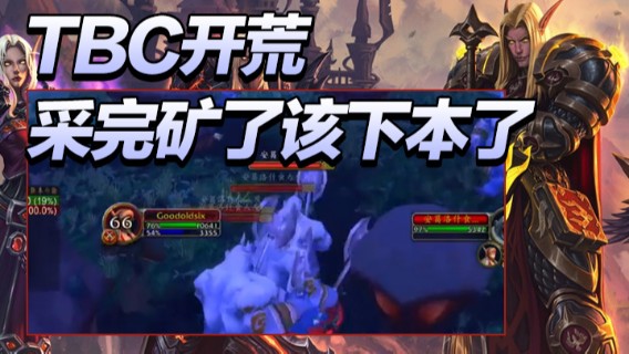 棒老三TBC开荒：采完矿了该下本了1