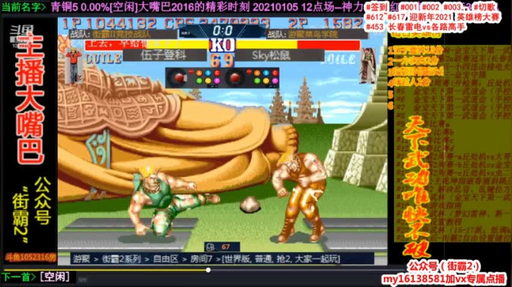 【格斗游戏】大嘴巴2016街霸2的精彩时刻 20210603 08点场