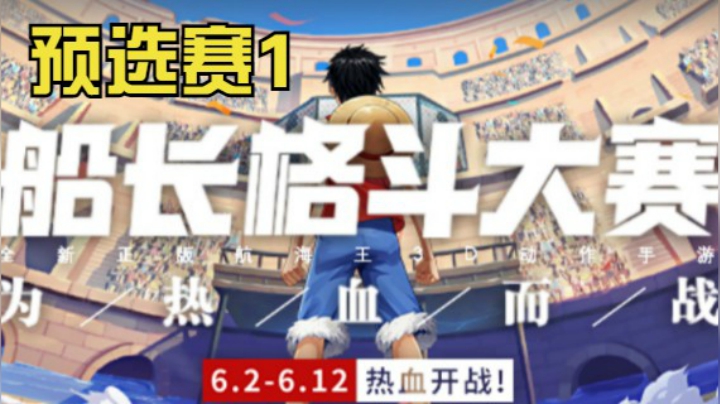 船长格斗大赛!预选赛DAY1