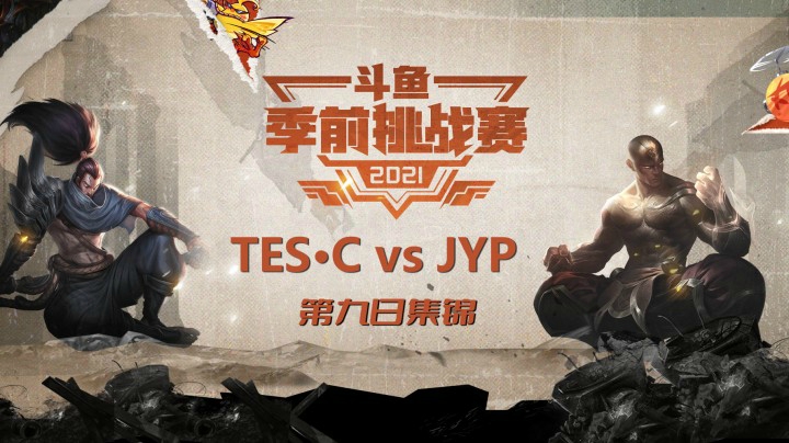 斗鱼季前挑战赛决赛集锦