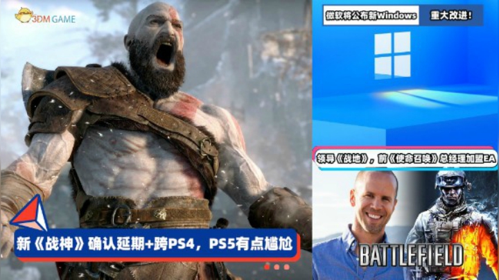 3DM速报：新《战神》确认延期并跨PS4 某手游被指抄袭《原神》