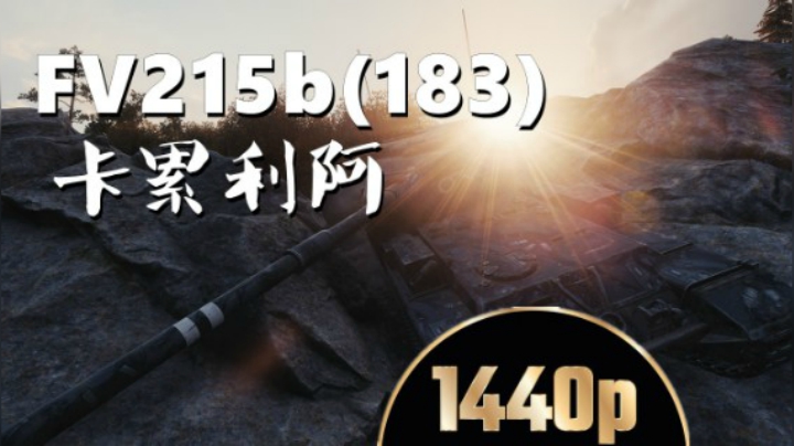 坦克世界 明牌了刚线183我是重坦