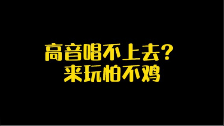 高音唱上不去？来玩怕不鸡