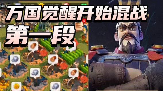 战神尼酱丶.万国觉醒开始混战 第一段