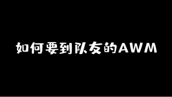 一招教你如何拥有AWM！