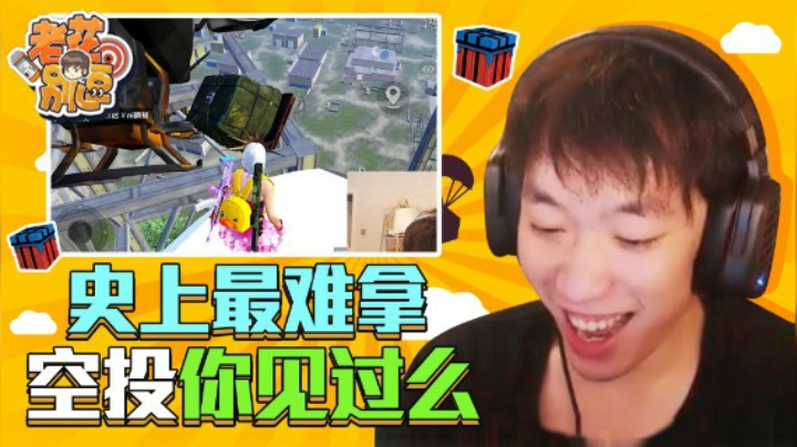【老花别逗】史上最难拿空投你见过吗？我就不信还有其他办法拿下来