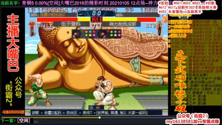 【格斗游戏】大嘴巴2016街霸2的精彩时刻 20210603 08点场