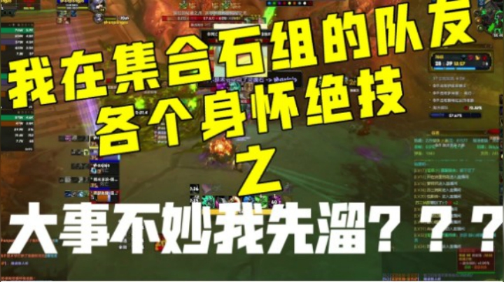 【小草莓】我在集合石 组的队友各个身怀绝技之 大事不妙我先溜？？？