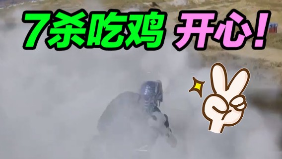 7杀吃鸡，开心！