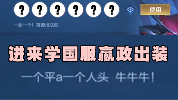 国服嬴政出装你们学废了吗？