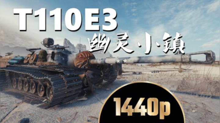 坦克世界 无解E3灵活小胖