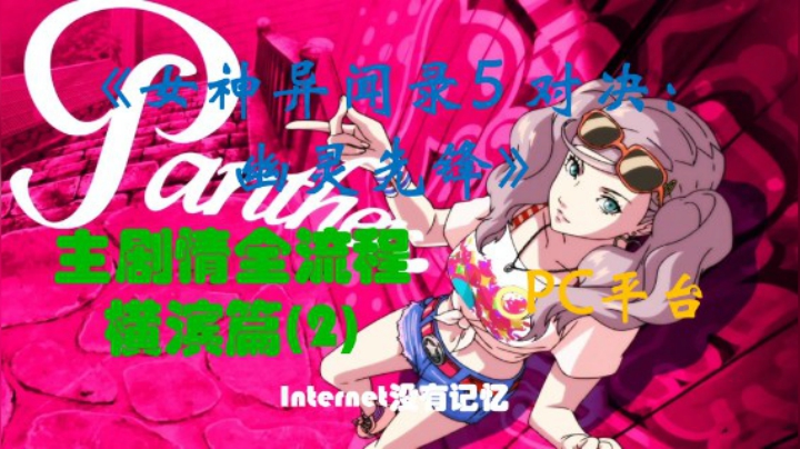 P5S《女神异闻录5 对决：幽灵先锋》PC平台 “速战速决” 主剧情全流程 横滨篇(2)