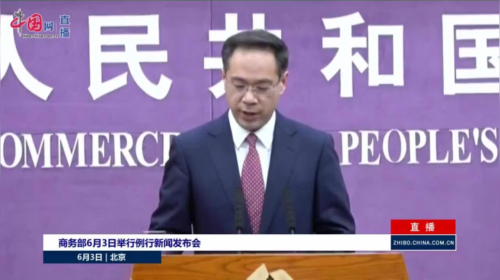 【2021-06-03 14点场】正能量之声：商务部6月3日举行例行新闻发布会