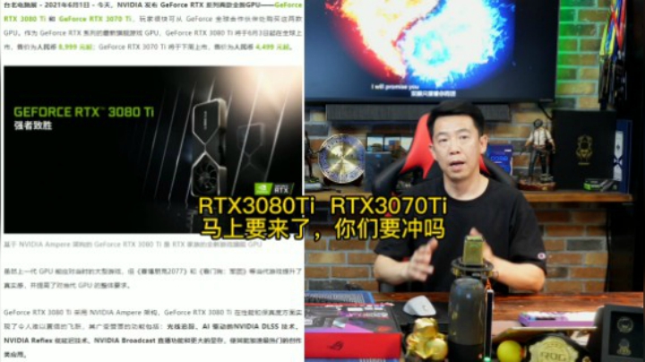 RTX3080Ti和RTX3070Ti马上要来了，你们要冲吗？