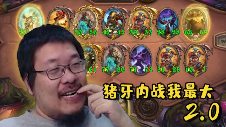 【炉石王师傅】酒馆战棋有那么一只猪