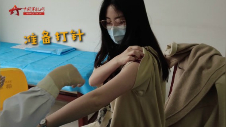 【军视vlog】记者体验：单针新冠疫苗接种全记录！