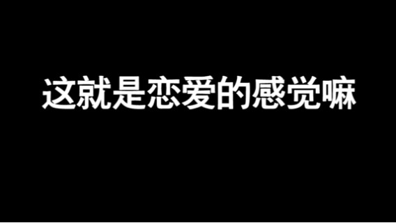 我又双叒叕恋爱了！！