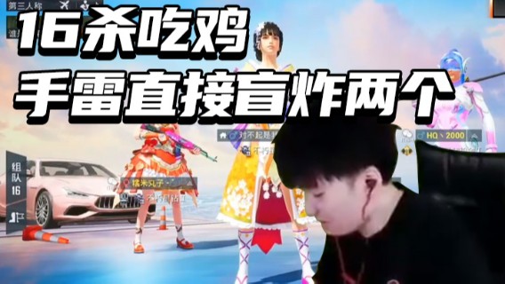 Dy合群.16杀吃鸡手雷直接盲炸两个