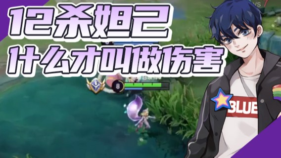 BLUE呀丶：12杀妲己 什么才叫做伤害3