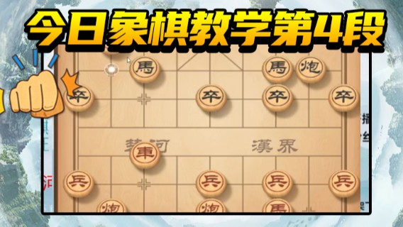 日月轮回888.今日象棋教学第4段