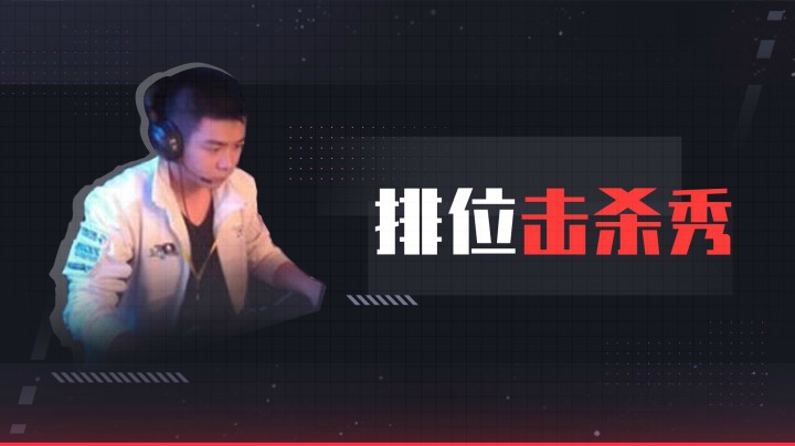 排位击杀秀