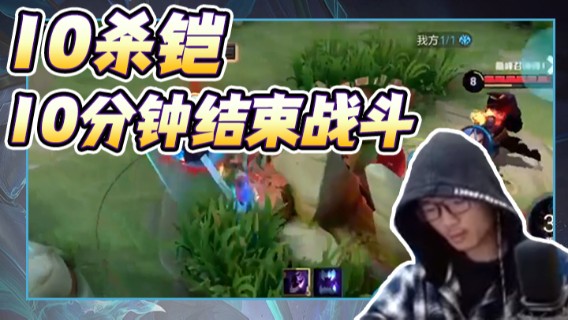 爱鱼丶南瓜：10杀铠10分钟结束战斗7