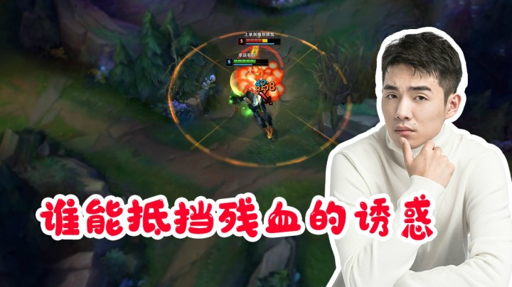 谁能抵挡残血的诱惑？