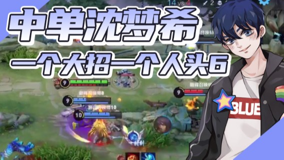 BLUE呀丶：中单沈梦希 一个大招一个人头6