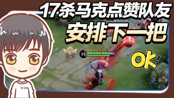 17杀马克点赞队友！全部加上，安排下一把