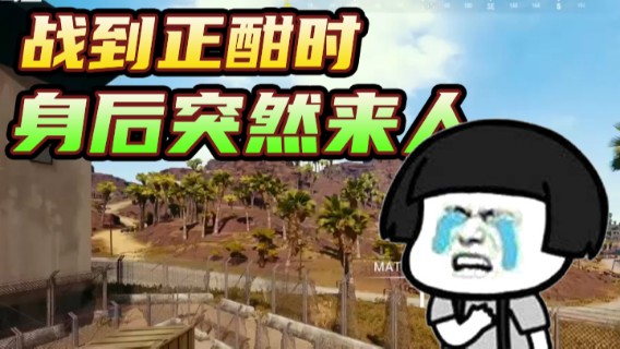 战到正酣时，没想到身后突然出现敌人，遗憾第十