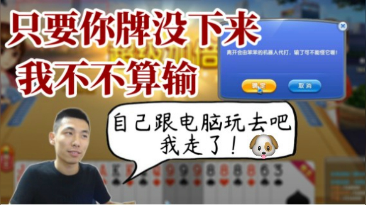 斗地主只要你牌没落下来我就不算输，自己跟电脑玩去吧！