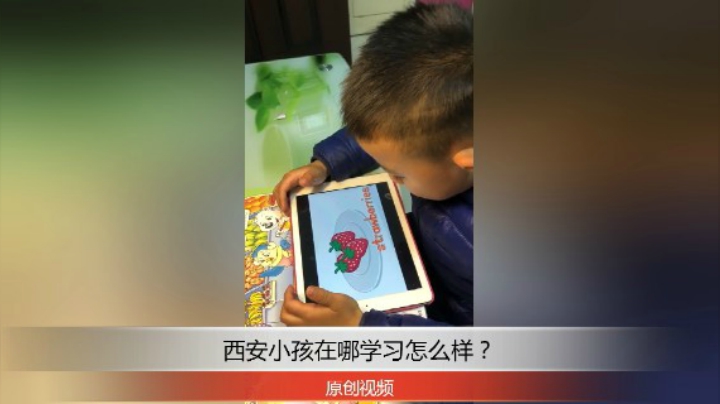 分享备用：西安直播——西安小孩在家学习英语怎么样？快来说说！