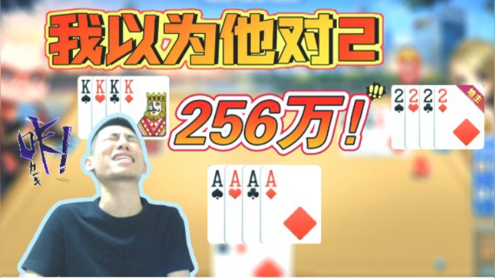 我以为他手里是对二，减了我256万！好啊好啊你等着吧
