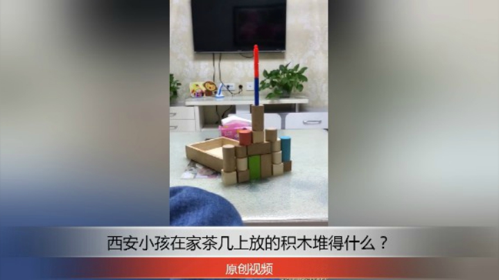 分享备用：西安直播——西安小孩在家茶几上放的积木堆得什么？