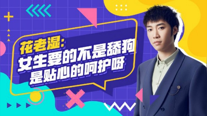 【花老湿日记】女生要的不是高调舔狗，是贴心的呵护！