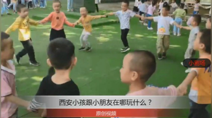 分享备用：西安直播——西安小孩跟小伙伴在幼儿园玩什么游戏？