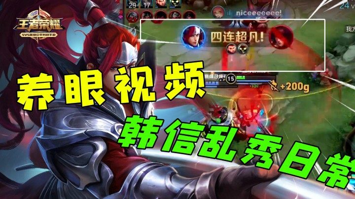 养眼视频，韩信乱秀日常