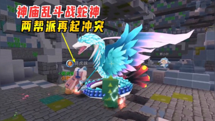 迷你世界火山生存21：神庙乱斗战蛇神！两帮派哄抢物资再起冲突