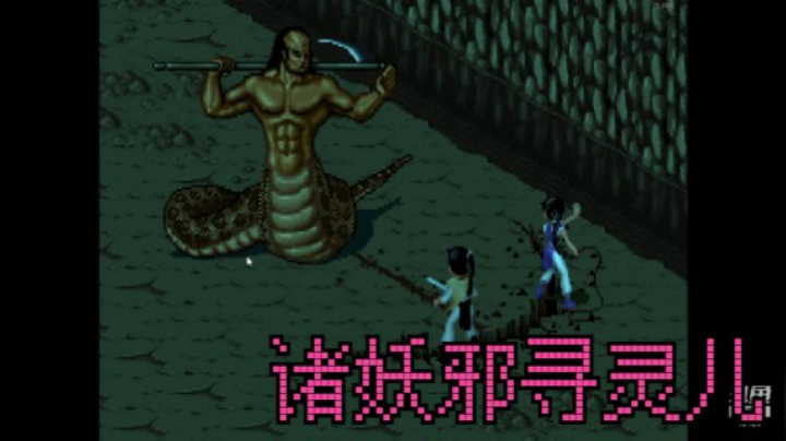 【怀旧系列】仙剑奇侠传一全程通关实录（3）