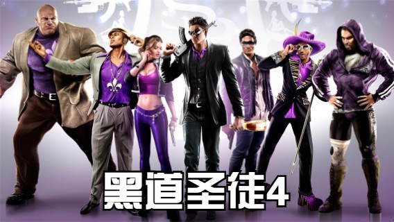 【黑道圣徒4】2021-06-02