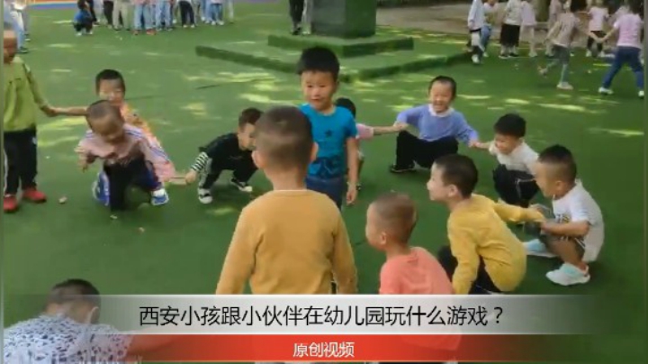 分享备用：西安直播——西安小孩跟小同学们在幼儿园玩游戏！怎么样？