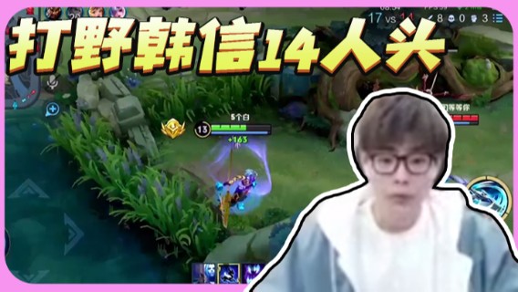 白白白白白3：打野韩信14人头1