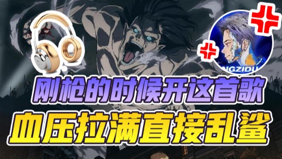 【浪子断】刚枪的时候开这首歌，血压拉满直接乱杀