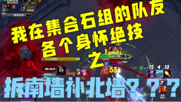 【小草莓】我在集合石组的队友 各个身怀绝技之 拆南墙补北墙？？？
